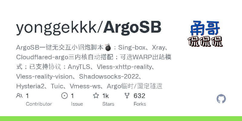 GitHub - yonggekkk/ArgoSB: ArgoSB一键无交互小钢炮脚本💣：Sing-box、Xray、Cloudflared-argo三内核自动搭配；可选WARP出站模式；已支持协议：AnyTLS、Vless-xhttp-reality、Vless…