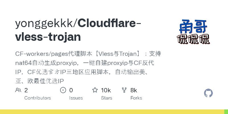 GitHub - yonggekkk/Cloudflare-vless-trojan: CF-workers/pages代理脚本【Vless与Trojan】：支持nat64自动生成proxyip，一键自建proxyip与CF反代IP，CF优选官方IP三…