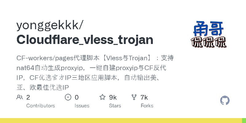 GitHub - yonggekkk/Cloudflare_vless_trojan: CF-workers/pages代理脚本【Vless与Trojan】：支持nat64自动生成proxyip，一键自建proxyip与CF反代IP，CF优选官方IP三…
