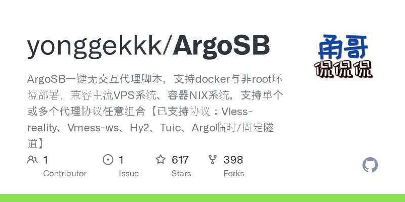 GitHub - yonggekkk/ArgoSB: ArgoSB一键无交互代理脚本，支持docker与非root环境部署，兼容主流VPS系统、容器NIX系统，支持单个或多个代理协议任意组合【已支持协议：Vless-reality、Vmess-ws、H…