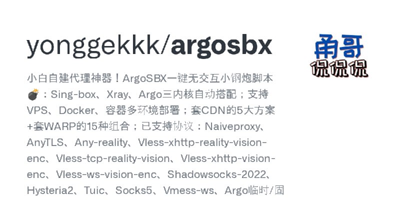 GitHub - yonggekkk/argosbx: 小白自建代理神器！ArgoSBX一键无交互小钢炮脚本💣：Sing-box、Xray、Argo三内核自动搭配；支持VPS、Docker、容器多环境部署；套CDN的5大方案+套WARP的15种组合；已…
