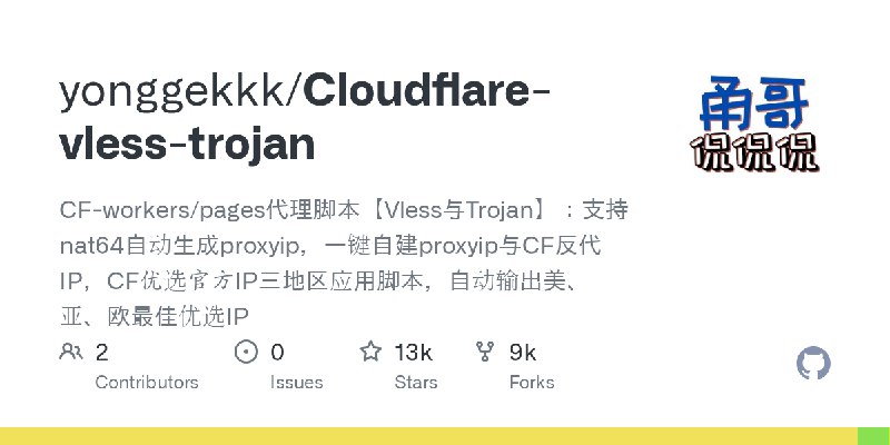 GitHub - yonggekkk/Cloudflare-vless-trojan: CF-workers/pages代理脚本【Vless与Trojan】：支持nat64自动生成proxyip，一键自建proxyip与CF反代IP，CF优选官方IP三…