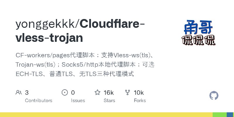 GitHub - yonggekkk/Cloudflare-vless-trojan: CF-workers/pages代理脚本：支持Vless-ws(tls)、Trojan-ws(tls)；Socks5/http本地代理脚本：可选ECH-TLS、普通TLS、无TLS三种代理模式