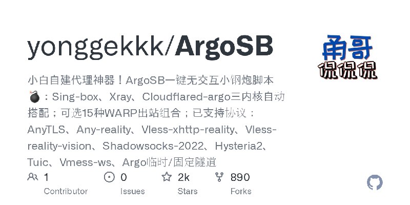 GitHub - yonggekkk/ArgoSB: 小白自建代理神器！ArgoSB一键无交互小钢炮脚本💣：Sing-box、Xray、Cloudflared-argo三内核自动搭配；可选15种WARP出站组合；已支持协议：AnyTLS、Any-reality、Vless…