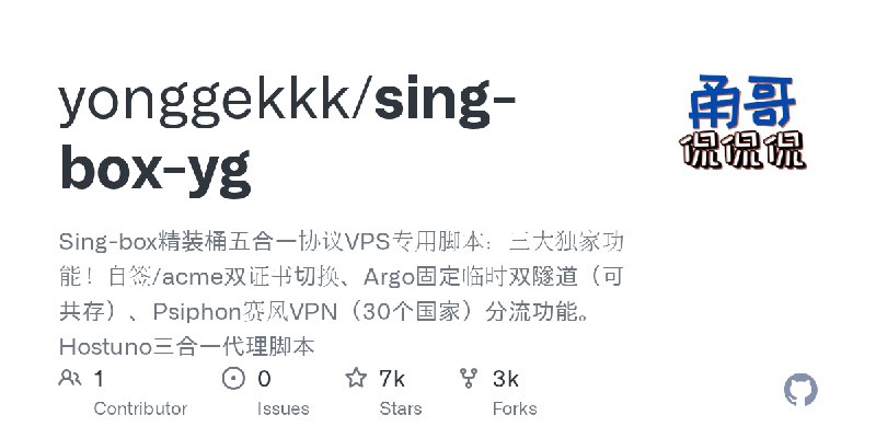 GitHub - yonggekkk/sing-box-yg: Sing-box精装桶五合一协议VPS专用脚本：三大独家功能！自签/acme双证书切换、Argo固定临时双隧道（可共存）、Psiphon赛风VPN（30个国家）分流功能。Hostuno三合一代理脚本