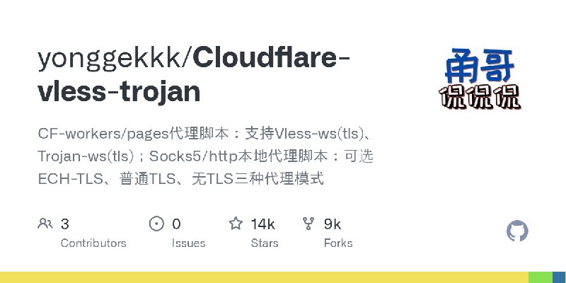 GitHub - yonggekkk/Cloudflare-vless-trojan: CF-workers/pages代理脚本：支持Vless-ws(tls)、Trojan-ws(tls)；Socks5/http本地代理脚本：可选ECH-TLS、普通TLS、无TLS三种代理模式