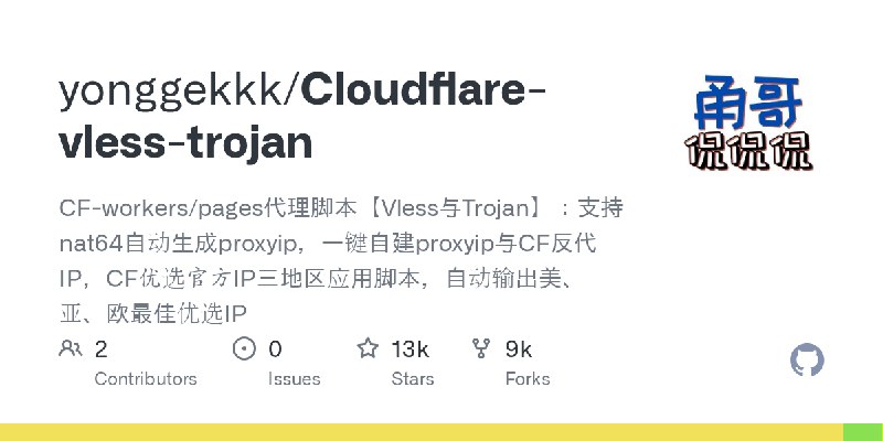 GitHub - yonggekkk/Cloudflare-vless-trojan: CF-workers/pages代理脚本【Vless与Trojan】：支持nat64自动生成proxyip，一键自建proxyip与CF反代IP，CF优选官方IP三…