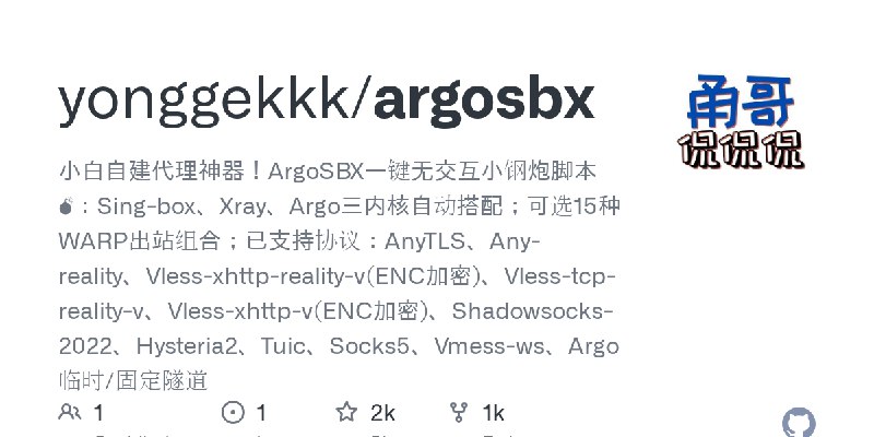 GitHub - yonggekkk/argosbx: 小白自建代理神器!ArgoSBX一键无交互小钢炮脚本💣:Sing-box、Xray、Argo三内核自动搭配;可选15种WARP出站组合;已支持协议:AnyTLS、Any-reality、Vless…
