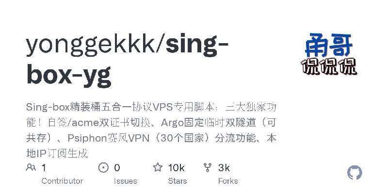 GitHub - yonggekkk/sing-box-yg: Sing-box精装桶五合一协议VPS专用脚本：三大独家功能！自签/acme双证书切换、Argo固定临时双隧道（可共存）、Psiphon赛风VPN（30个国家）分流功能、本地IP订阅生成