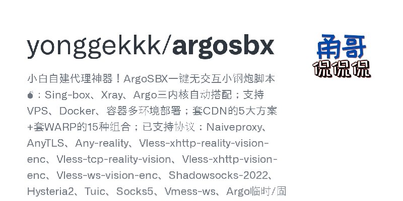 GitHub - yonggekkk/argosbx: 小白自建代理神器！ArgoSBX一键无交互小钢炮脚本💣：Sing-box、Xray、Argo三内核自动搭配；支持VPS、Docker、容器多环境部署；套CDN的5大方案+套WARP的15种组合；已…