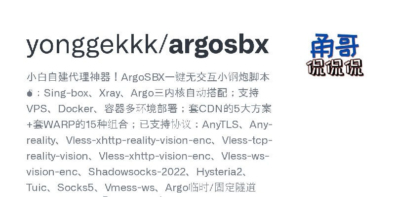 GitHub - yonggekkk/argosbx: 小白自建代理神器！ArgoSBX一键无交互小钢炮脚本💣：Sing-box、Xray、Argo三内核自动搭配；支持VPS、Docker、容器多环境部署；套CDN的5大方案+套WARP的15种组合；已支持协议：AnyTLS、Any…