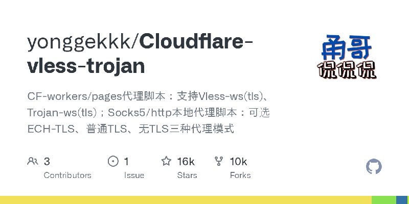 GitHub - yonggekkk/Cloudflare-vless-trojan: CF-workers/pages代理脚本：支持Vless-ws(tls)、Trojan-ws(tls)；Socks5/http本地代理脚本：可选ECH-TLS、普通TLS、无TLS三种代理模式