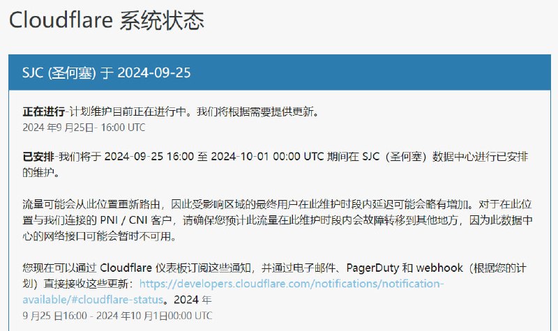 CF官方发布：将于 2024-09-25 16:00 至 2024-10-01 00:00 UTC 期间在 SJC（圣何塞）数据中心进行已安排的维护，此数据中心的网络接口可能会暂时不可用