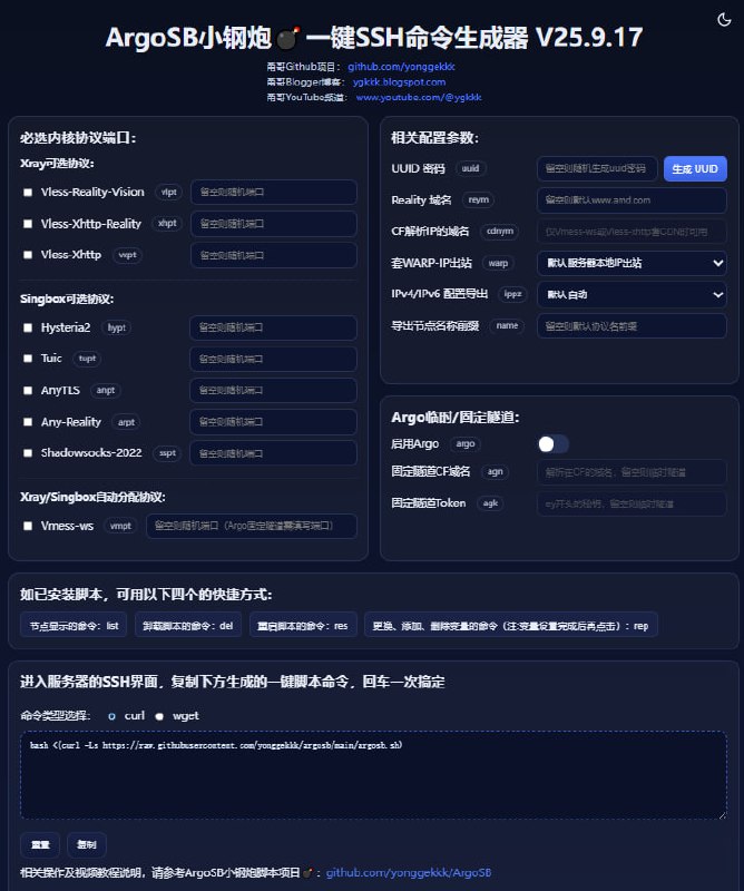 ArgoSB小钢炮脚本SSH命令网页生成器！差不多就这样了😂